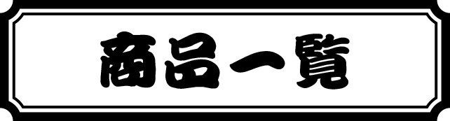 商品一覧