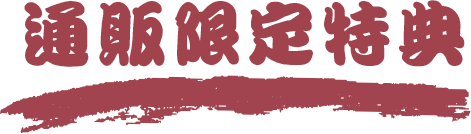 通販限定特典