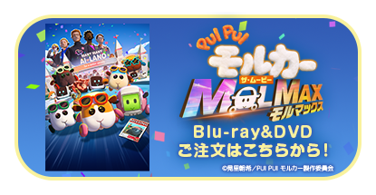 PUI PUI モルカー モルマックス Blu-ray・DVDご注文はこちらから!