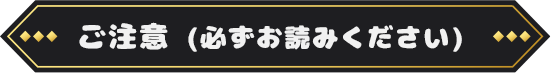 ご注意 (必ずお読みください)