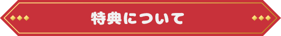 特典について