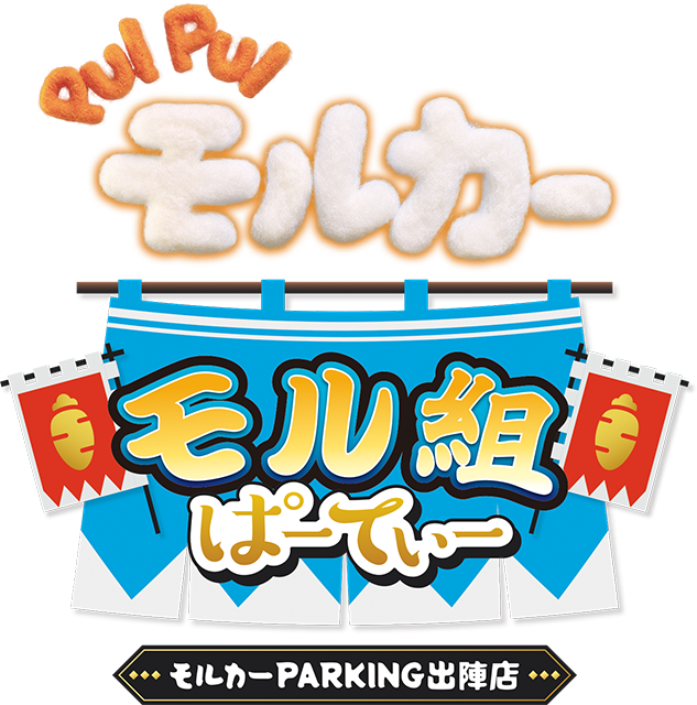 PUI PUI モルカー モル組ぱーてぃー モルカーPARKING出陣店