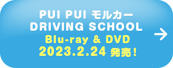 PUI PUI モルカー DRIVING SCHOOL Blu-ray & DVD  2023.2.24 発売！