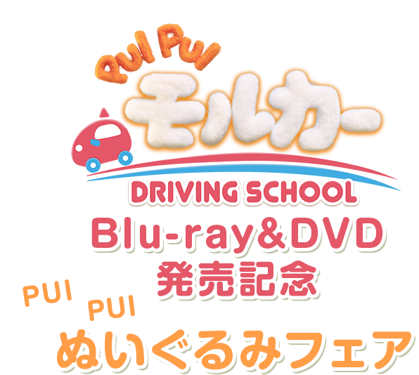 PUI PUI モルカー DRIVING SCHOOL Blu-ray & DVD　発売記念 PUI PUI ぬいぐるみフェア