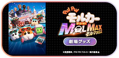 PUI PUI モルカー ザ・ムービー MOLMAX劇場グッズ 特設ページ