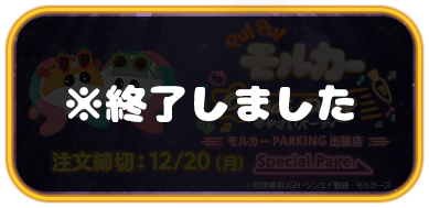 PUI PUI モルカー　おやさいPARTY -モルカーPARKING出張店- spacial page