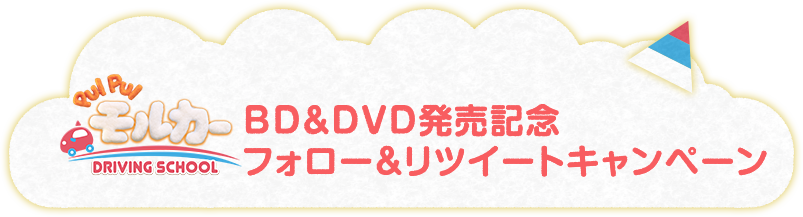 BD&DVD発売記念　フォロー＆リツイートキャンペーン