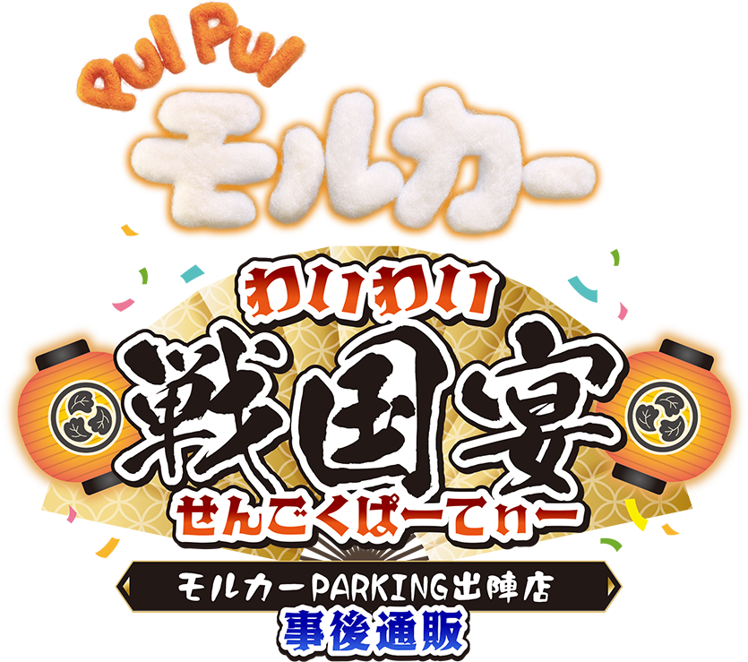 PUI PUI モルカー わいわいせんごくぱーてぃー モルカー PARKING 出陣店 事後通販