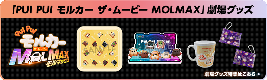 「PUI PUI モルカー ザ・ムービー MOLMAX」劇場グッズ