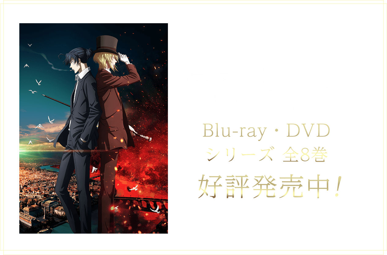 『憂国のモリアーティ』Blu-ray・DVDシリーズ 全8巻 好評発売中!