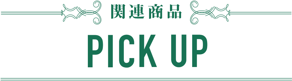 PICKUP -関連商品-