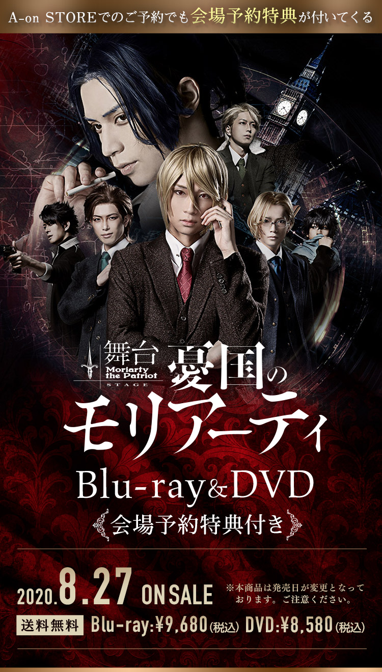 舞台「憂国のモリアーティ」Blu-ray＆DVD
