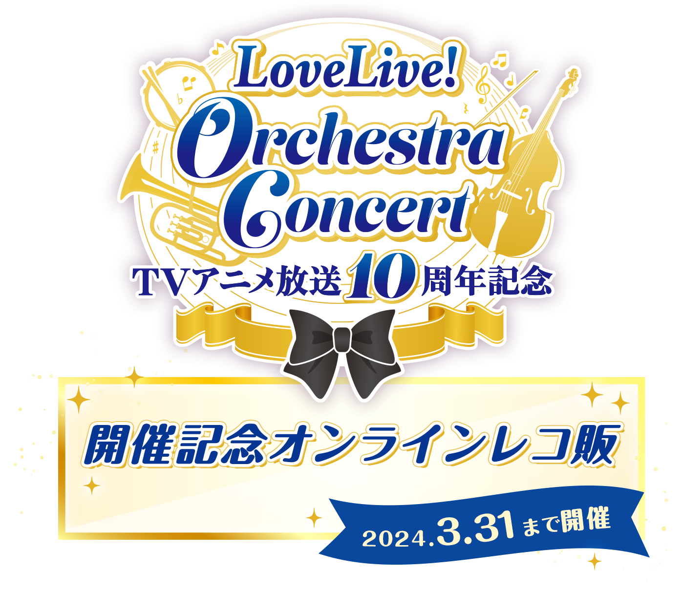 
        「TVアニメ放送10周年記念 LoveLive! Orchestra Concert」開催記念オンラインレコ販 2024.3.31まで開催