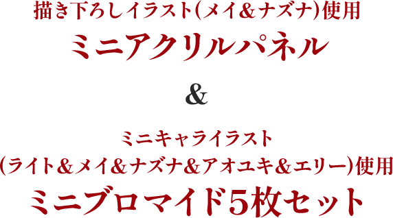 描き下ろしイラスト(メイ＆ナズナ)使用 ミニアクリルパネル&ミニキャライラスト(ライト＆メイ＆ナズナ＆アオユキ＆エリー)使用 ミニブロマイド5枚セット
