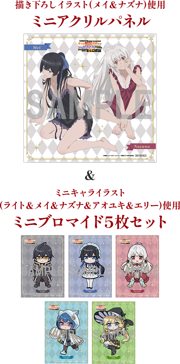 描き下ろしイラスト(メイ＆ナズナ)使用 ミニアクリルパネル&ミニキャライラスト(ライト＆メイ＆ナズナ＆アオユキ＆エリー)使用 ミニブロマイド5枚セット
