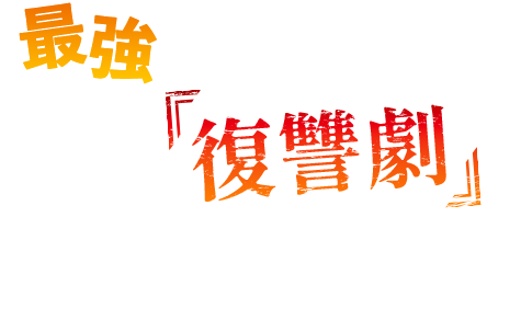 最強の力を得たライトの復讐劇が幕を開ける!!