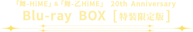 「舞-HiME」「舞-乙HiME」 20th Anniversary Blu-ray BOX （特装限定版）
