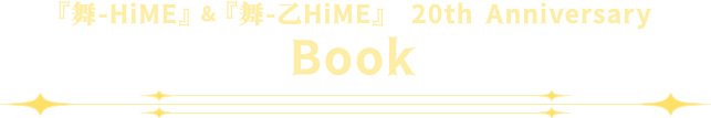 『舞-HiME』『舞-乙HiME』 20th Anniversary Book