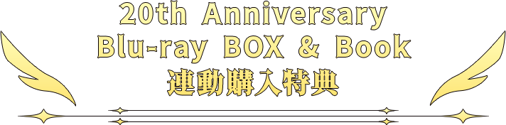 20th Anniversary Blu-ray BOX & Book 連動購入特典