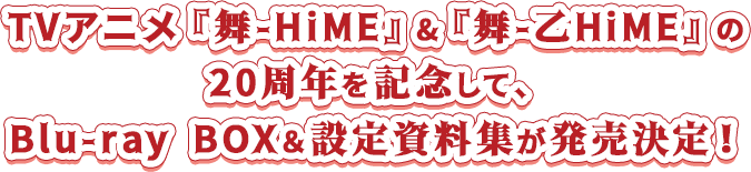 TVアニメ『舞-HiME』&『舞-乙HiME』の20周年を記念して、Blu-ray BOX＆設定資料集が発売決定！