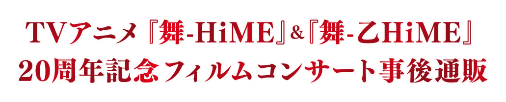 TVアニメ『舞-HiME』&『舞-乙HiME』20周年記念 フィルムコンサート 事後通販