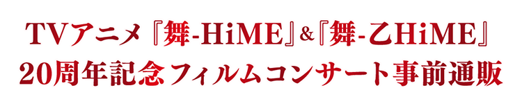 TVアニメ『舞-HiME』&『舞-乙HiME』20周年記念 フィルムコンサート 事前通販