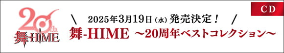 舞-HiME～20周年ベストコレクション～ CD