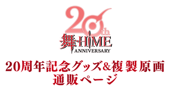 舞-HiME 20周年記念グッズ&複製原画 通販ページ