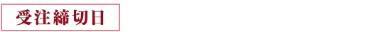 受注締切日：2025年1月26日（日）