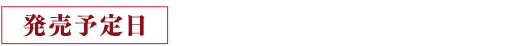 発売予定日：2025年1月13日（月）