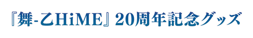 『舞-乙HiME』20周年記念グッズ