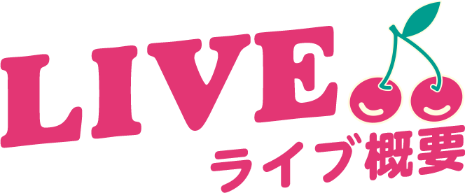 ライブ概要
