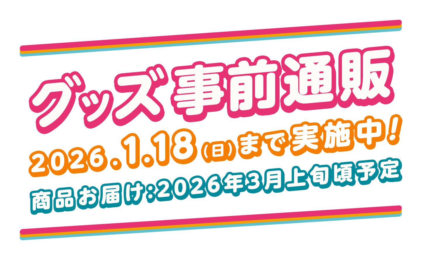 グッズ事前通販 2026.1.18（日）まで実施中！商品お届け；2026年3月上旬頃予定
