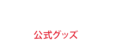 GOODS-公式グッズ-