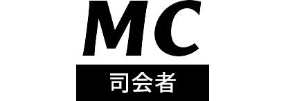 MC-司会者-