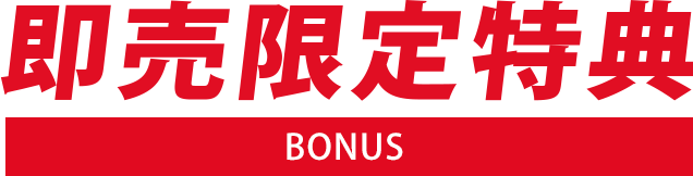即売限定特典-BONUS-