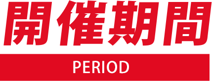 開催期間-PERIOD-