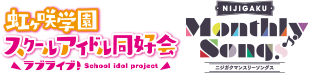 ラブライブ！虹ヶ咲学園スクールアイドル同好会 虹ヶ咲Summer Collection ロゴ