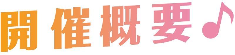 開催概要