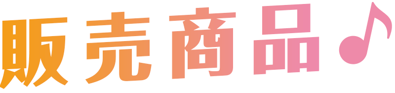販売商品