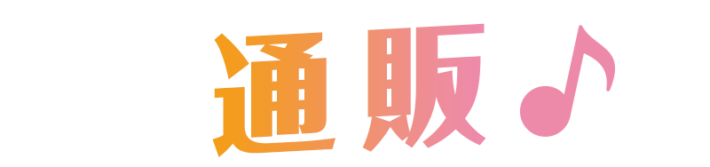 通販トップ
