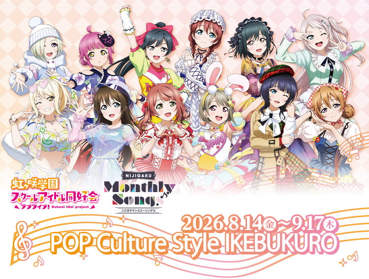 ララブライブ！虹ヶ咲学園スクールアイドル同好会 “NIJIGAKU Monthly Songs♪ POP UP STORE” 8.14（金）〜9.17（木）POP Culture Style IKEBUKURO