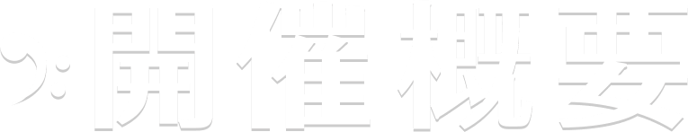 開催概要