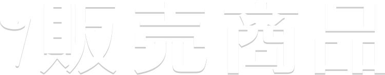 販売商品