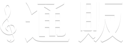 通販