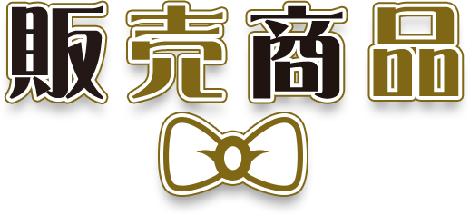 開催概要