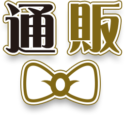 通販トップ