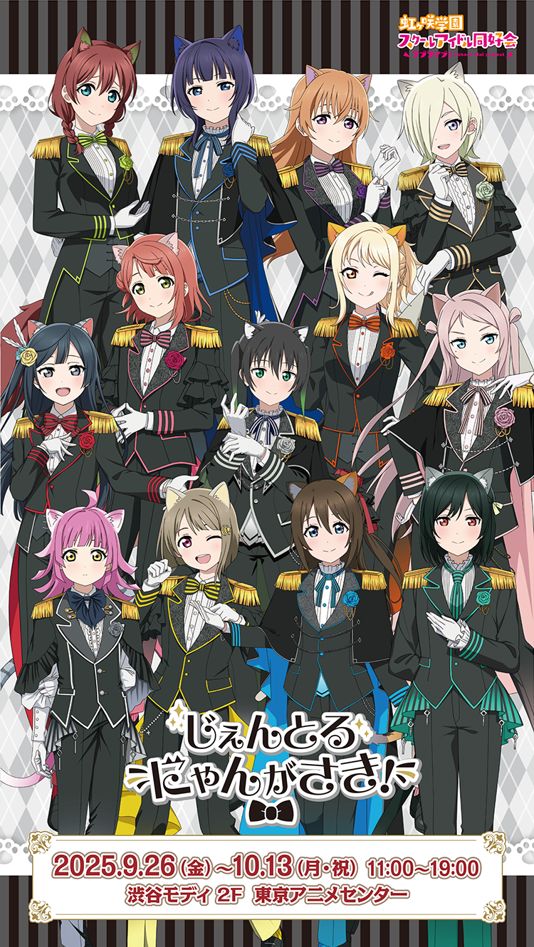 ラブライブ！虹ヶ咲学園スクールアイドル同好会 ポップアップストア『じぇんとるにゃんがさき！』キービジュアル