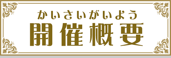 開催概要