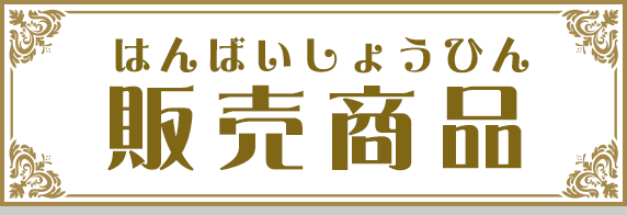 販売商品